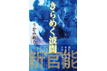 大人のエンタメ小説（官能）『きらめく波間』（著：うかみ綾乃）が発売！