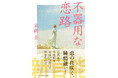 大人のエンタメ小説（官能）『不器用な恋路』（著：末廣圭）が発売！