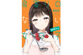 「Kindleインディーズ」シリーズ累計50万DL超!大ヒット作超待望続編!!!!えんど『身寄りのない女の子 同棲する』が9月2日発売!