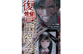「僕の人生を君に捧げる。そして、全員地獄に堕とすーー」原作:大城密/作画:さいがりゅう『復讐の同窓会(1)』が9月30日発売!
