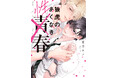 ヤ〇チ〇警察官の息子×ツンデレちょろかわヤクザの息子 天月テノ『狼虎のあくなき青春』が10月1日発売!