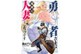 異世界×人妻=最強ファンタジー♡遠山ブリン『勇者さまは報酬に人妻をご希望です(1)(2)』が10月31日発売!