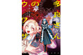 怪異に優しいギャル⁉窓口基『多良さんのウワサ(1)』が10月31日発売!