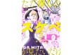オタクってめんどくさい。山口八三『ただ推しのスケベが見たいだけ(2)』が11月29日発売!