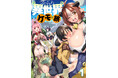 個性豊かな3人のケモ娘たちと冒険の旅へ!しのづかあつと『ぶらり異世界ケモの旅(1)』が12月2日発売!