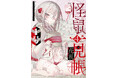 村に渦巻く怪奇を明かせ。和風ファンタジーホラー第4巻!1号『怪鼠一見帳・花札(4)』が12月27日発売!