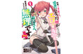 私がおじさんのお嫁さんになってあげる♡漫画:らすが怜/原作:LA軍『拝啓、天国の姉さん、勇者になった姪がエロすぎて──叔父さん、保護者とかそろそろ無理です+(ぷらす)(1)』が12月27日発売!
