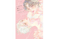甘くて酸っぱい、刺激的な恋のあり方。ミナガワ・ミニ『とろける瞳で俺をみて』が1月7日発売!