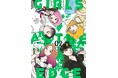 「生きていれば誰だって戦う理由を持っている」原作:犬怪寅日子/漫画:ハトリアヤコ『ガールズ・アット・ジ・エッジ(2)』が1月31日発売!