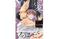 コミックシーモアBLデイリーランキング1位獲得!!!九尾つなし『嗅愛フェロモン 完結編』が2月3日発売!