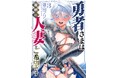 大人気人妻お色気ファンタジー第3巻!!遠山ブリン『勇者さまは報酬に人妻をご希望です(3)』が2月28日発売!