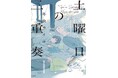 異才・冬虫カイコが奏でる繊細で美しい不協和音(ストーリー)冬虫カイコ『土曜日の三重奏 』が3月28日発売!