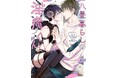 俺がネネの“運命の人”だったらよかったのにな。七生えむ『八畳暮らしの淫魔くん』が5月1日発売!
