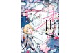 汚いプラトニック、歪なハッピーエンド。圧倒的共依存BL ヲ米『未明の犬』が6月2日発売!