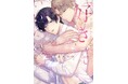 たった2文字が言えなくて――拗れた恋の行方は… 水都あさひ『「好き」っていいたい。』が6月2日発売!