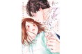 「君に好きになってもらえるよう最善を尽くす」課長のギャップにドキドキが止まらない…!あじた『日下部課長の恋はやわらか(1)』が6月2日発売!