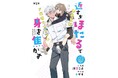 「ハガネとわかば」タッグによる待望のラブコメ!!!漫画:キザキ/原作:渡辺こよ『近すぎほたるで身を焦がす』が5月30日よりMeDuにて新連載!