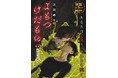 あなたは人間(ひと)?それとも獣(けだもの)?淀洞蝸牛『よもつけだもの』が6月6日よりMeDuにて新連載!