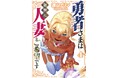 ちょっとHな異世界(人妻)ファンタジー♡第4巻開幕!!遠山ブリン『勇者さまは報酬に人妻をご希望です(4)』が6月30日発売!