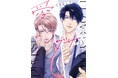 こんな感情求めてないのに――!大人の強がりオフィスBL♡ 鳴坂リン『愛してるなんてダサすぎる』が7月1日発売!