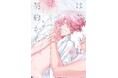 俺はきみを大切にしたい――契約から始まる溺愛BL 比谷『はじまりは契約から』が7月1日発売!