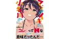 どいつもコイツもヤりたいほーだいッ!?抗い系日常(エロ)コメディ!!山崎かずま『マジめにイキたい小名川さん』が7月1日発売!
