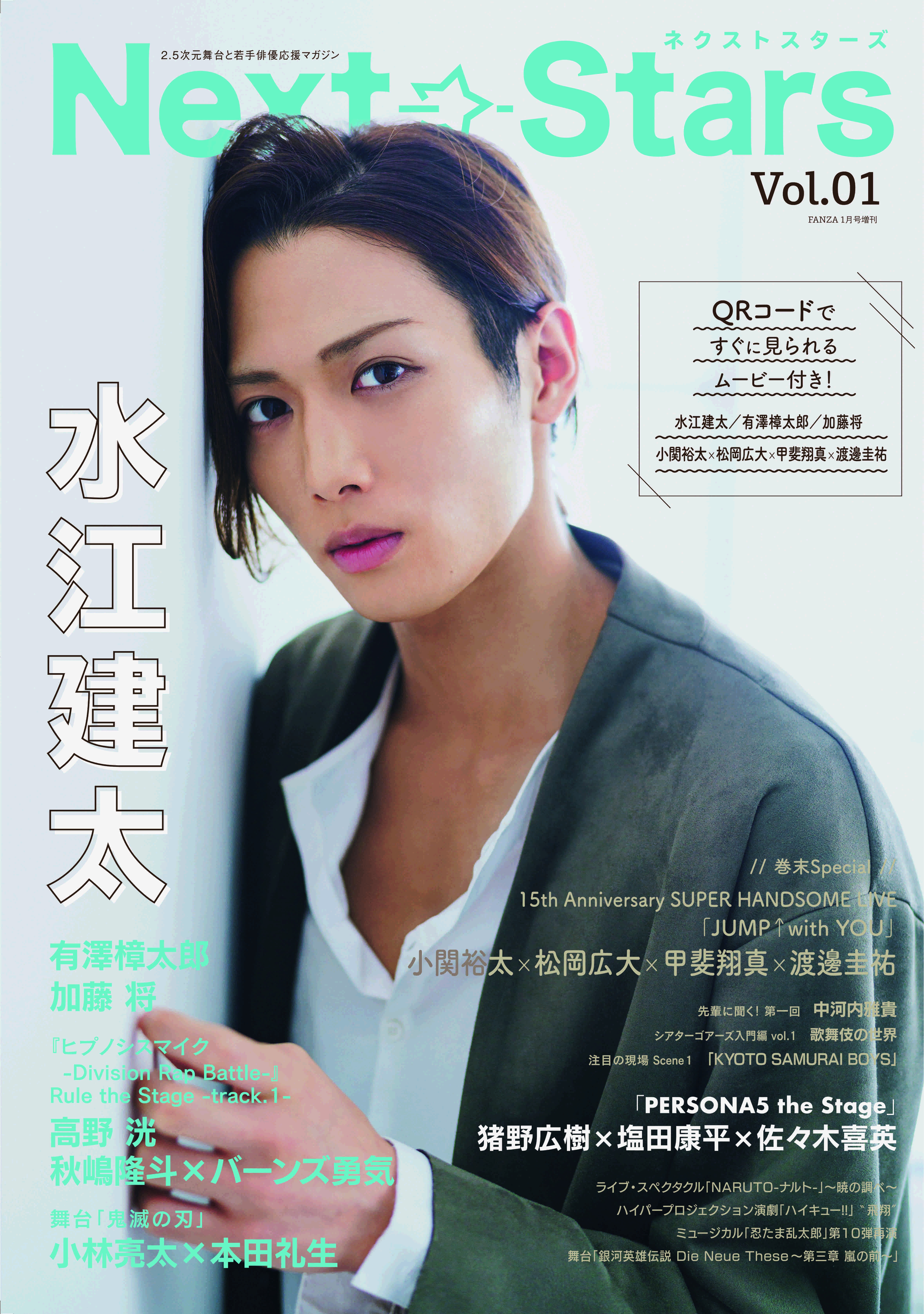 次世代スターと2 5次元舞台を応援マガジン Next Stars Vol 01発売 株式会社ジーオーティーのプレスリリース 次世代スターと2 5次元舞台を応援マガジン Next Stars Vol 01発売 株式会社ジーオーティーのプレスリリース
