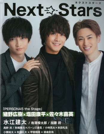 次世代スターと2 5次元舞台を応援マガジン Next Stars Vol 01発売 株式会社ジーオーティーのプレスリリース 次世代スターと2 5次元舞台を応援マガジン Next Stars Vol 01発売 株式会社ジーオーティーのプレスリリース