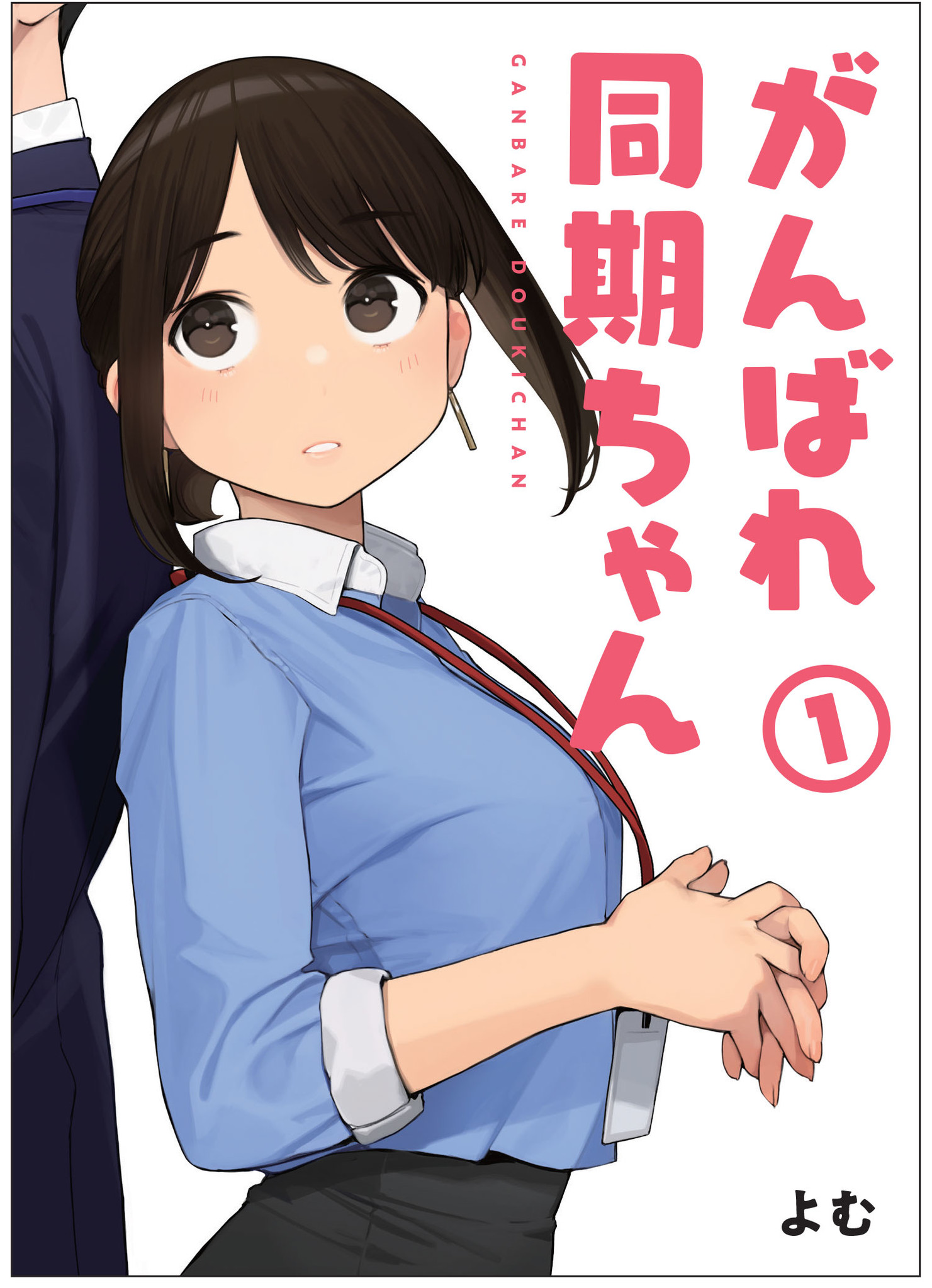 大人気イラストレーター「よむ」のオリジナル作品『がんばれ同期ちゃん』が待望のコミックス化決定！｜株式会社ジーオーティーのプレスリリース
