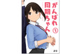 大人気イラストレーター「よむ」のオリジナル作品『がんばれ同期ちゃん』が待望のコミックス化決定！