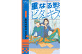 「恋物語は突然に。」ある意味運命的な出会い方な新作BL！丸賀『重なる影にビターキス』が10月1日発売！