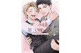 クセつよな二人が織り成すシンデレララブコメBL! 三角すみ『メシア インコンプリート』が10月1日発売！