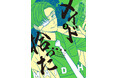 反社とヒゲメイドと不憫DKの三角関係は最後まで執着たっぷり!!!昼間正午『メイド拾った(3)』が9月30日発売！