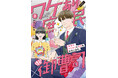 すれ違い続ける二人のもだもだラブコメ第2巻!!やまとかな『御曹司、ワケありの庶民をお気に召す。(2)』が12月1日発売！