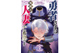 ちょっとHな異世界(人妻)ファンタジー♡第7巻!!遠山ブリン『勇者さまは報酬に人妻をご希望です(7)』が12月25日発売！