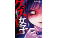 究極のインモラル系ハード闇百合、爆誕！櫻井亜矢子『クズ女子が本気の恋に落ちるまで-NOiPA編-(1)』が12月25日発売！