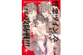 「生徒会長みたいな悪い子には俺らが”特別指導”したるよ」刺激的な三人交際BL！國立理喜『性悪ツインズとエチエチ攻防戦!!!』が1月7日発売！