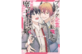 異世界召喚から始まるとろ甘コメディBL！ 自由ばん『ブラック企業からの転職先は異世界魔王の花嫁でした』が2月2日発売！