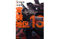 死線を越えたその先へ！！作画:瓦屋根/原作:狂気太郎『実験地区13(3)(4)』が3月31日発売！