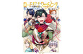 リアル婚活ファンタジー堂々完結！！隅ジダオ『ロード・オブ・ザ・ウェディング～勇者の婚活～(5)』が3月31日発売！