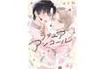 秘密から始まる甘くて刺激的なアイドルBL！しっぽの北『ラブ ユア アンコール!』が4月1日発売！