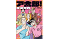 赤塚不二夫生誕90周年記念作品！今も絆はもーれつ新鮮！寺沢大介『ア太郎！』が4月30日発売！