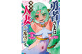 人妻ファンタジーで最も危険な男が登場？！遠山ブリン『勇者さまは報酬に人妻をご希望です(9)』が4月30日発売！
