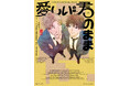 等身大の悩みと好きが詰まったアオハルプラトニックBL！会川フゥ『愛しいのは、君のまま』が5月1日発売！
