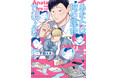 大反響！でっかわ！おっきい愛があふれる、オメガバース・BL！ 下田エヌ『あなたは俺の運命でしょ!!』が5月1日発売！