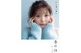 石川澪の電子限定写真集『春の詩』が待望のPOD化！直筆サイン＆イベント参加権付きの超豪華限定写真集予約受付中