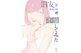この不倫、男子禁制。レジェンド百合作家が贈る待望新作！岸虎次郎『旧友と不倫してみた(1)』が6月1日発売！