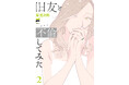 妻の不倫相手は女の人でした。レジェンド百合作家2ヶ月連続刊行！岸虎次郎『旧友と不倫してみた(2)』が7月1日発売！