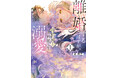 運命の指輪が導く王道ロマンスファンタジー！鹿雨里『離婚するはずが、冷酷騎士の旦那さまに溺愛されていたようです(1)』が8月3日発売！