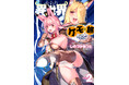 ケモミミ少女たちと過ごすはぁとふる異世界らいふ！しのづかあつと『ぶらり異世界ケモの旅(2)』が8月3日発売！